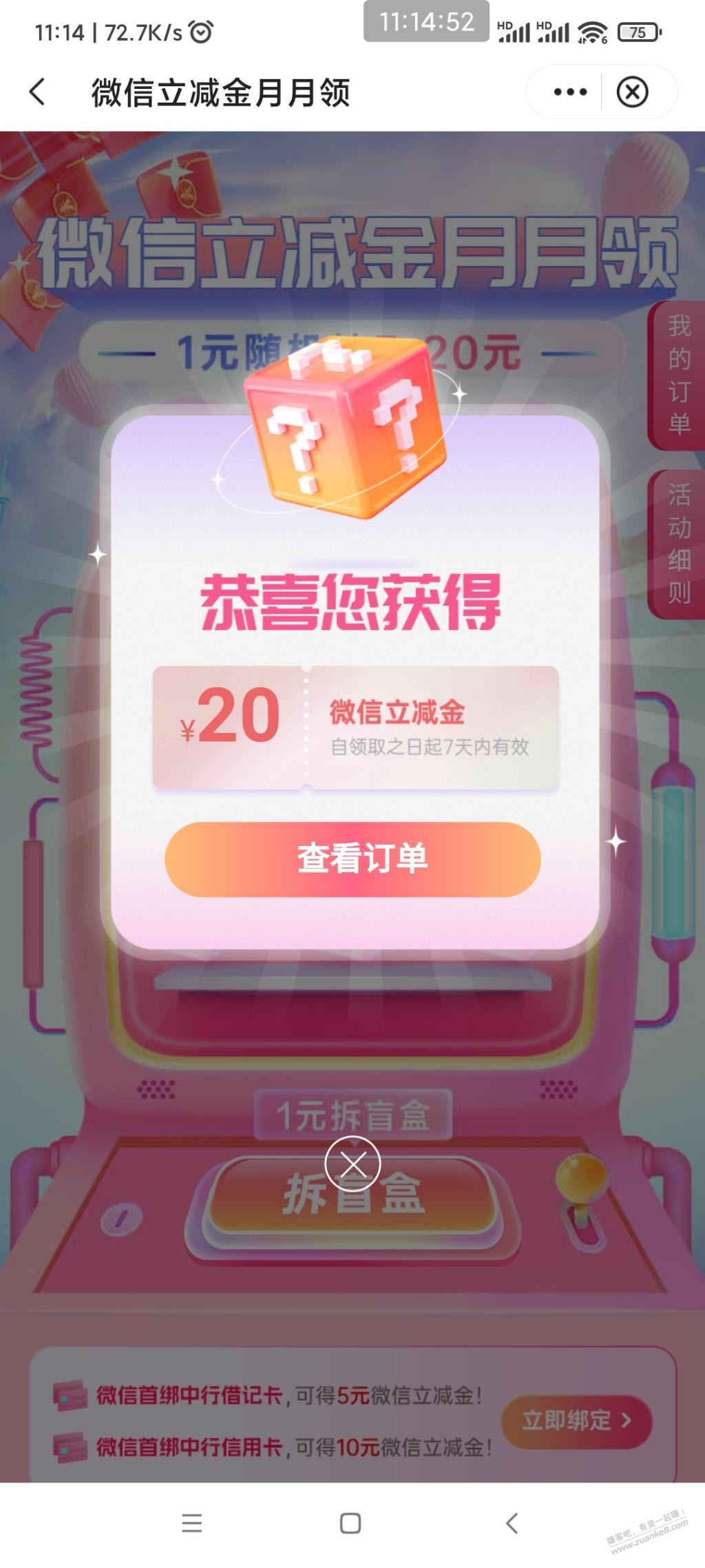 中行立减金有水，中了20  第1张