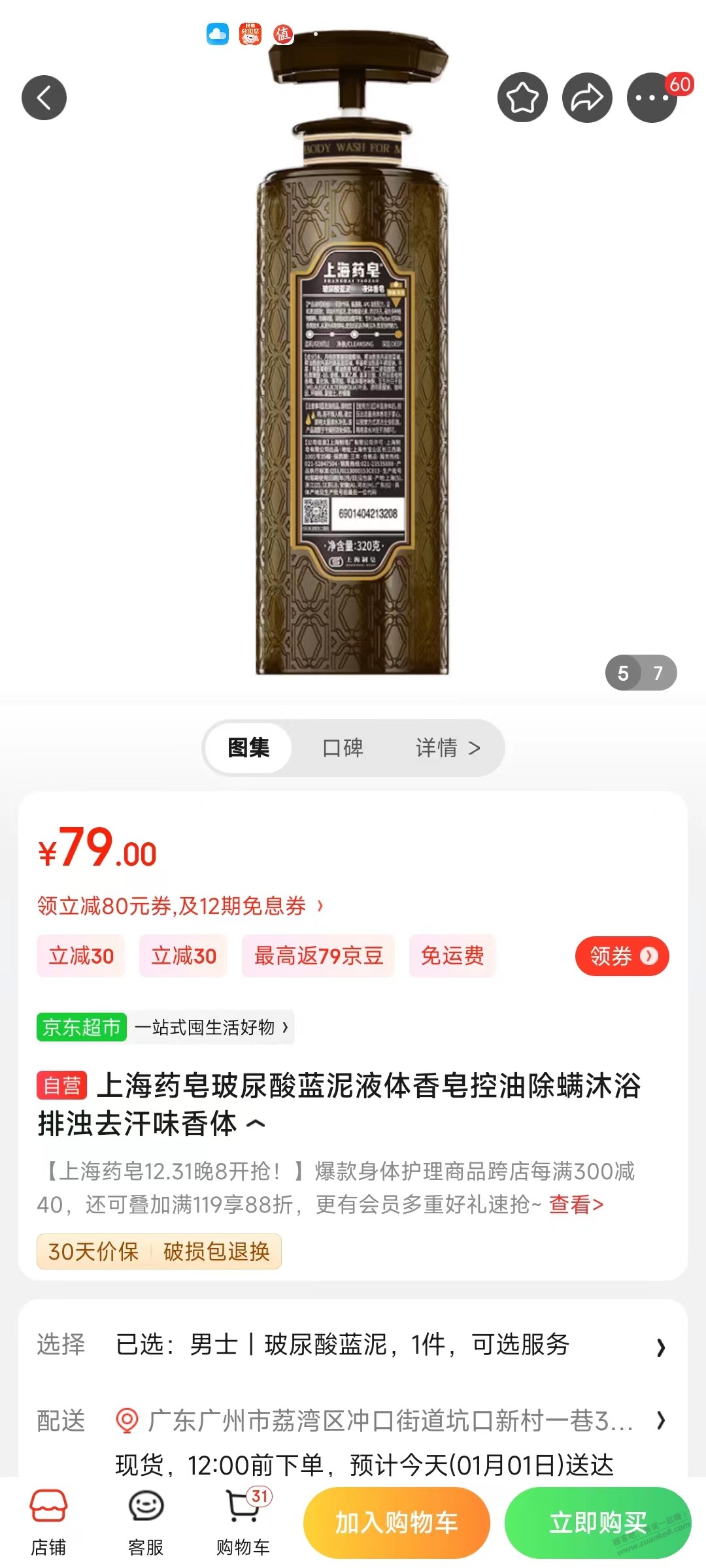 昨晚京东跨年抽中上海药皂沐浴露的进来看看 - 线报迷