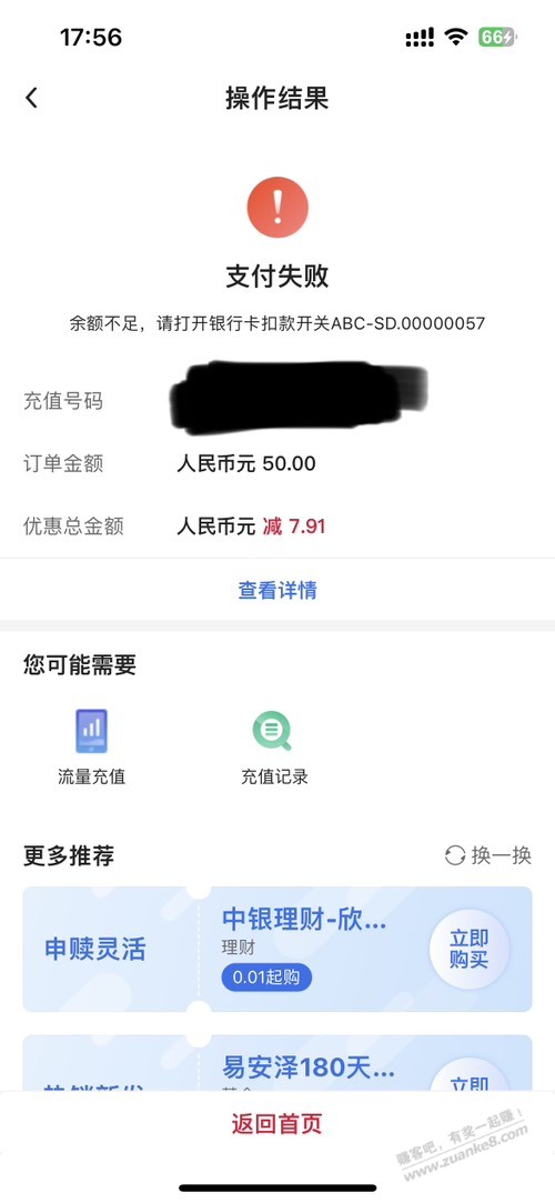 中行50话费，请问是哪里出了问题？前3 - 线报迷