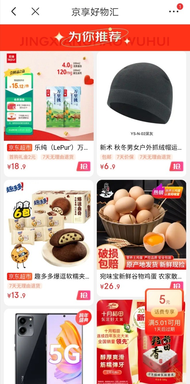 京享好物汇弹5.01-5，求推荐 - 线报迷