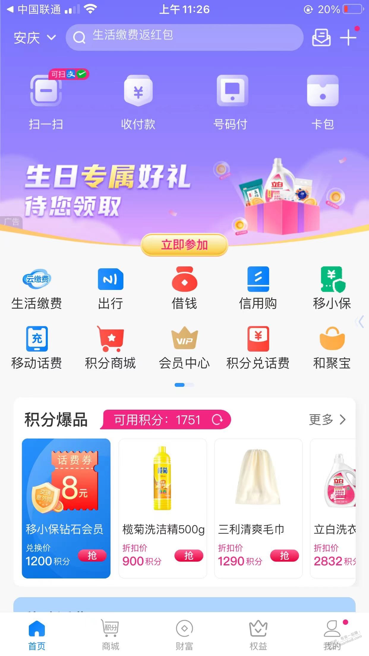 和包，1月出生的，去领生日专属好礼999商城积分 - 线报迷