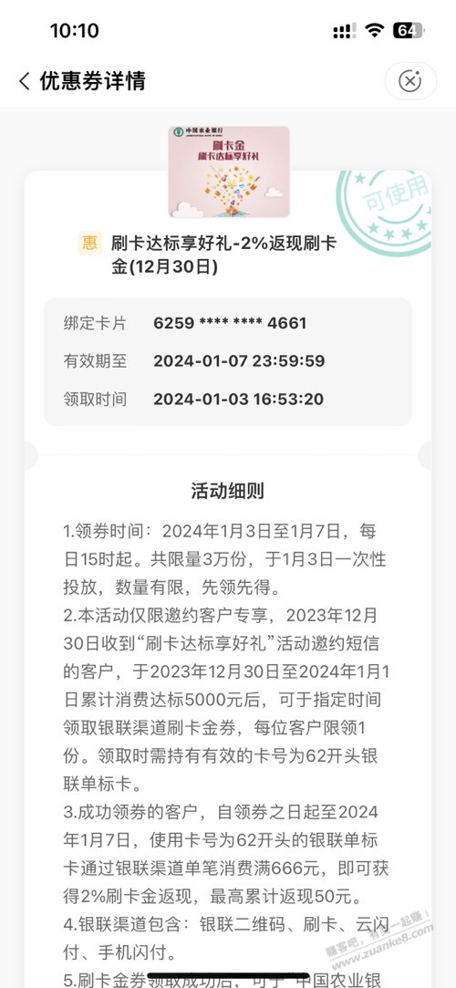 农行的2%没反，吧友帮看下哪里的问题 - 线报迷