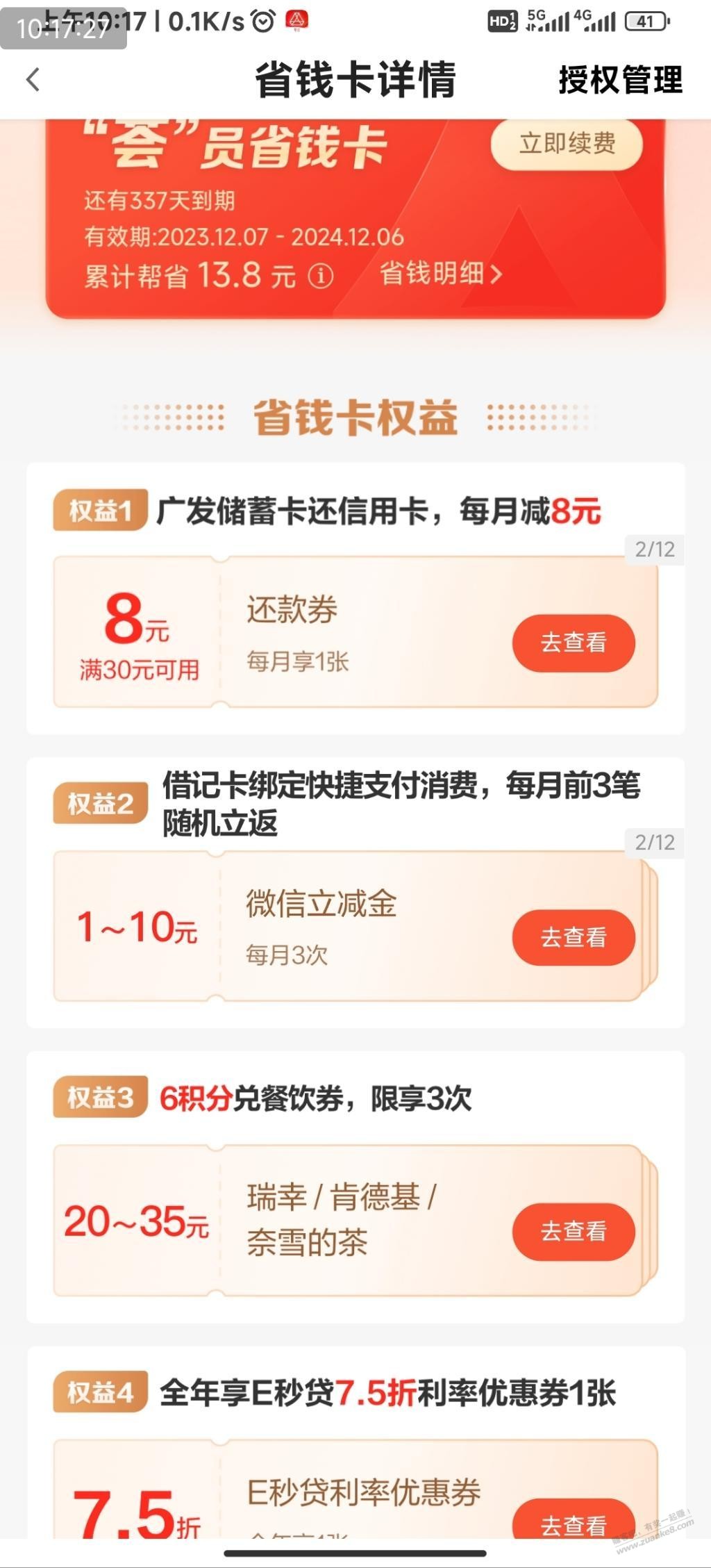 广发来的荟聚省钱卡水了10块  第2张