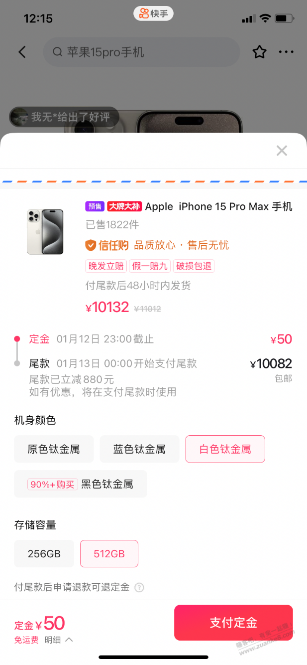 快手预售15Pro Max 8382元-惠小助(52huixz.com)