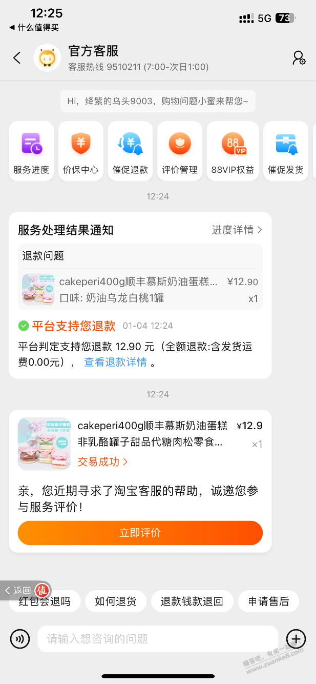 淘宝的仅退款确实不错  第3张