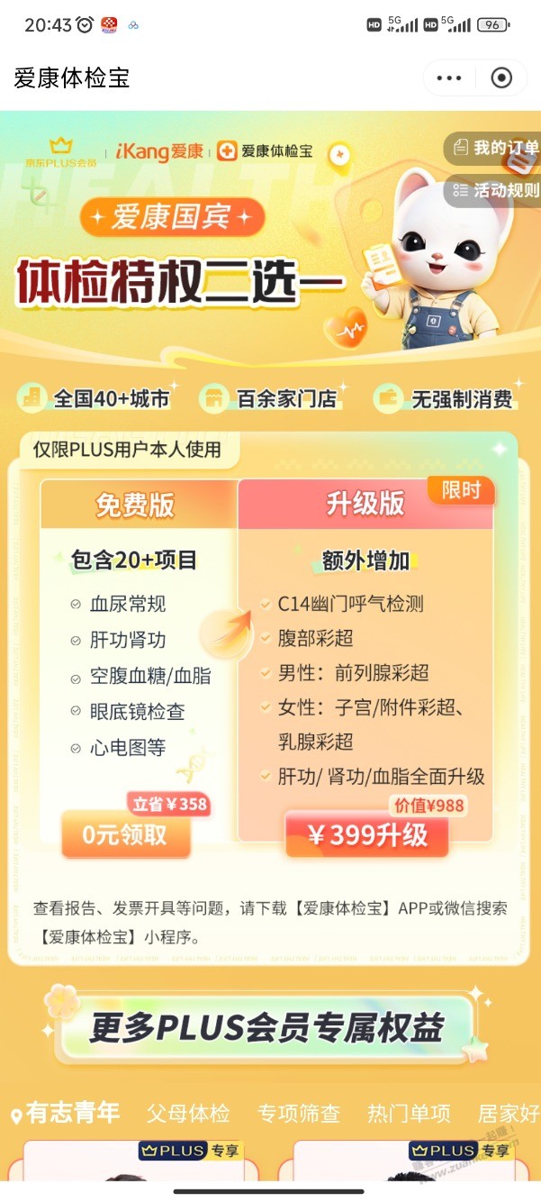 各位吧友爱康国宾的plus套餐值吗？ - 线报迷