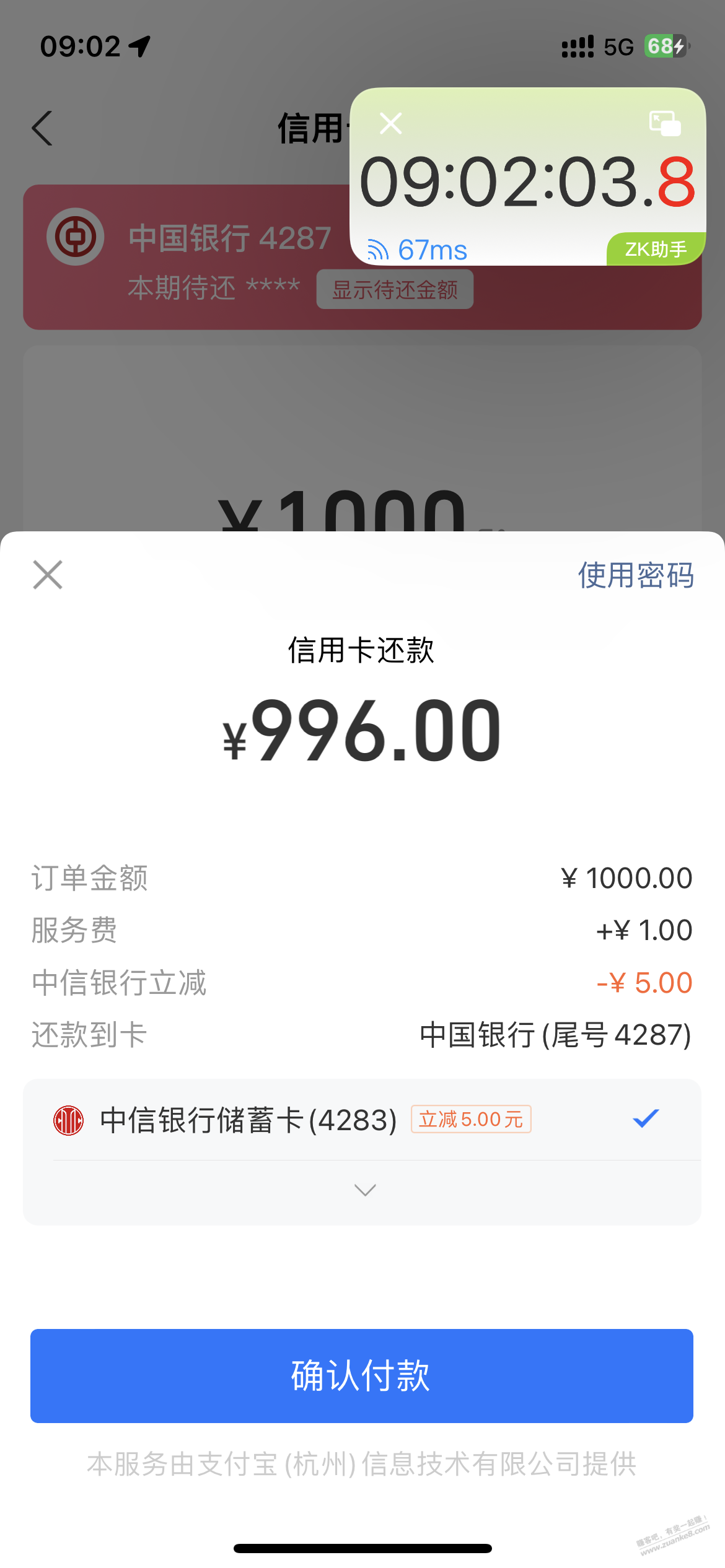 支付宝还款1000-5，中信现在上  第1张