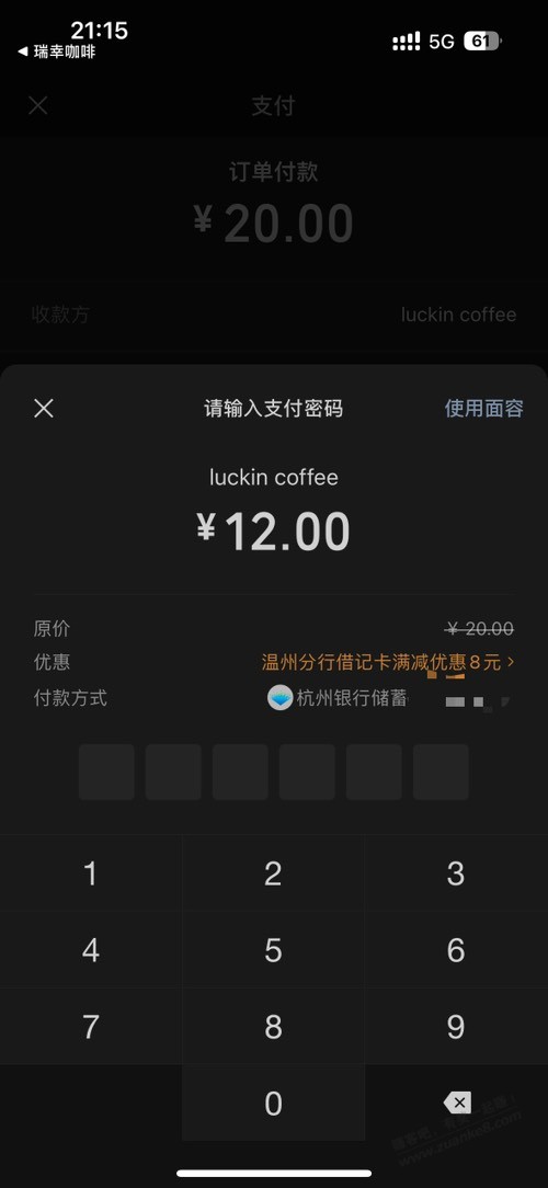 瑞幸APP买礼品卡 微信支付选杭州银行20减8 ，二类也出优惠 - 线报迷
