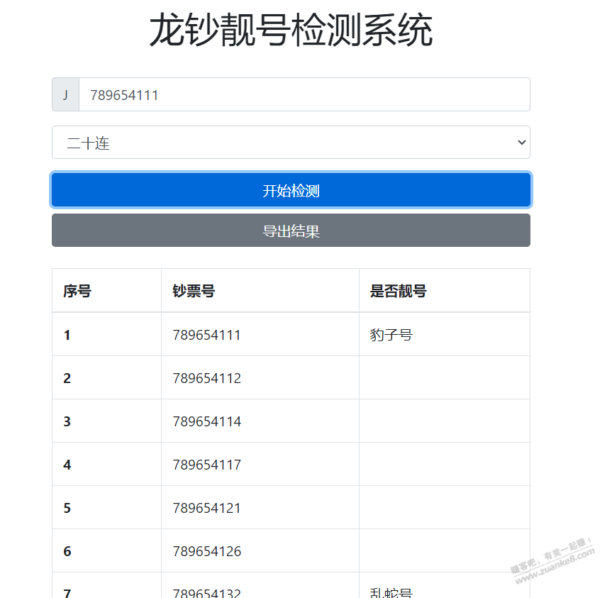 新开发龙钞靓号自动检测系统 - 线报迷