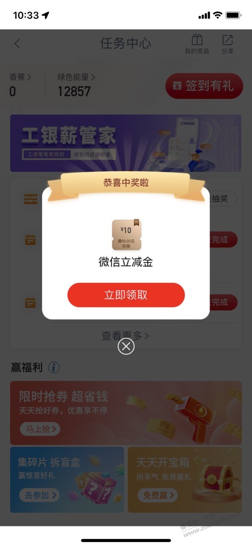 工行任务中心 幸福黄金周10元立减金-惠小助(52huixz.com)