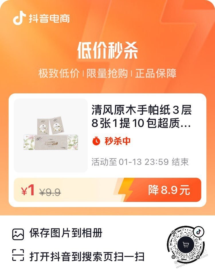 清风抽纸1元 - 线报迷