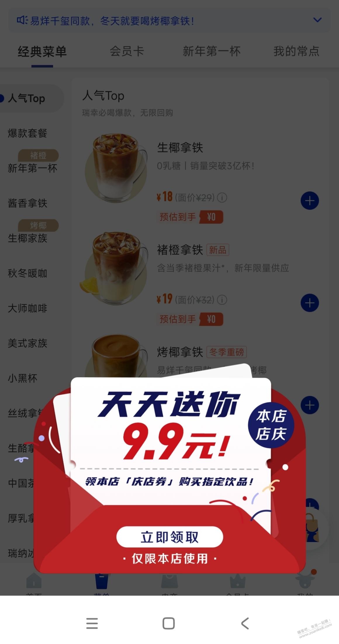瑞幸9.9券进app就送那些饮品29/32代金券贬值严重-惠小助(52huixz.com)