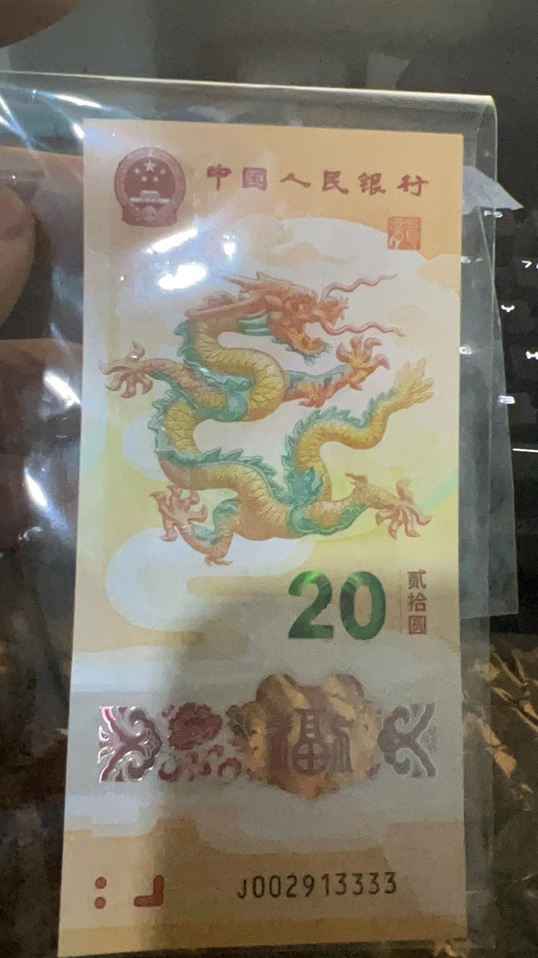 这个龙钞值多少啊  第1张