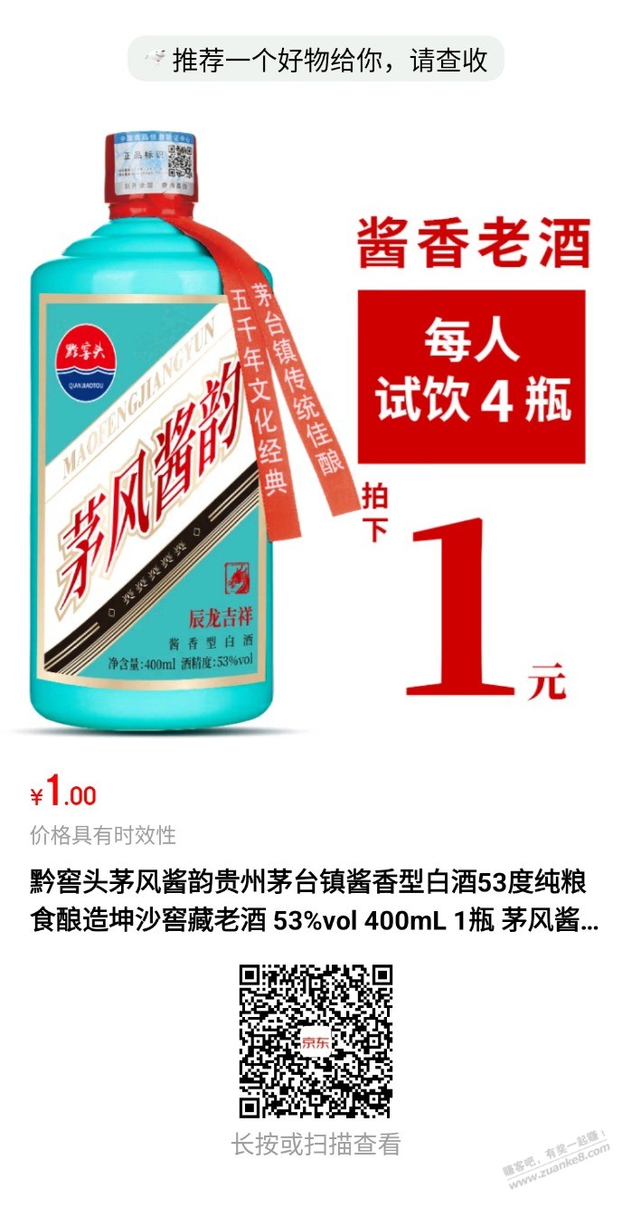 JD一元一瓶白酒 - 线报迷