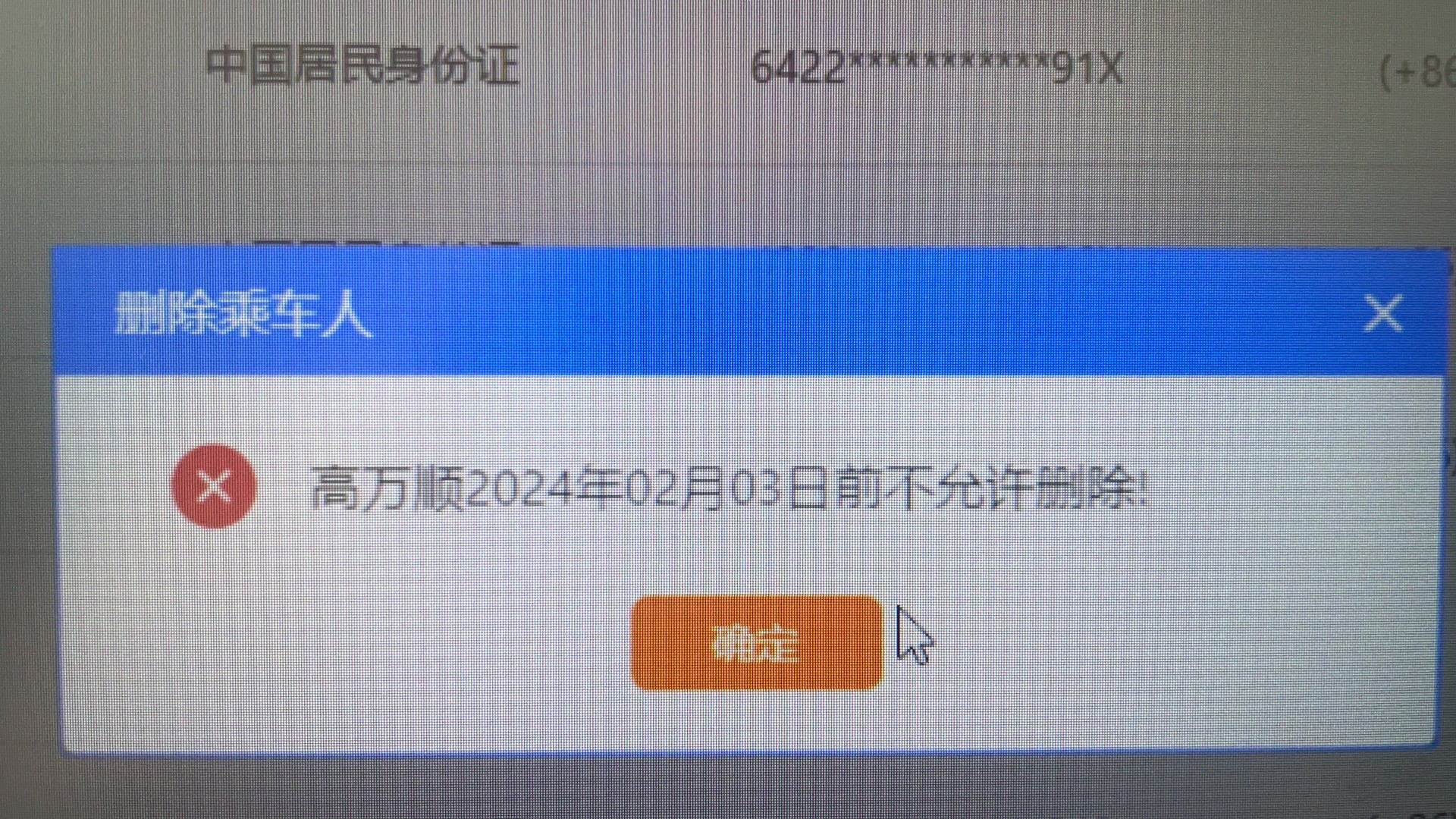 ……问，一二306不让删除乘车人？ - 线报迷