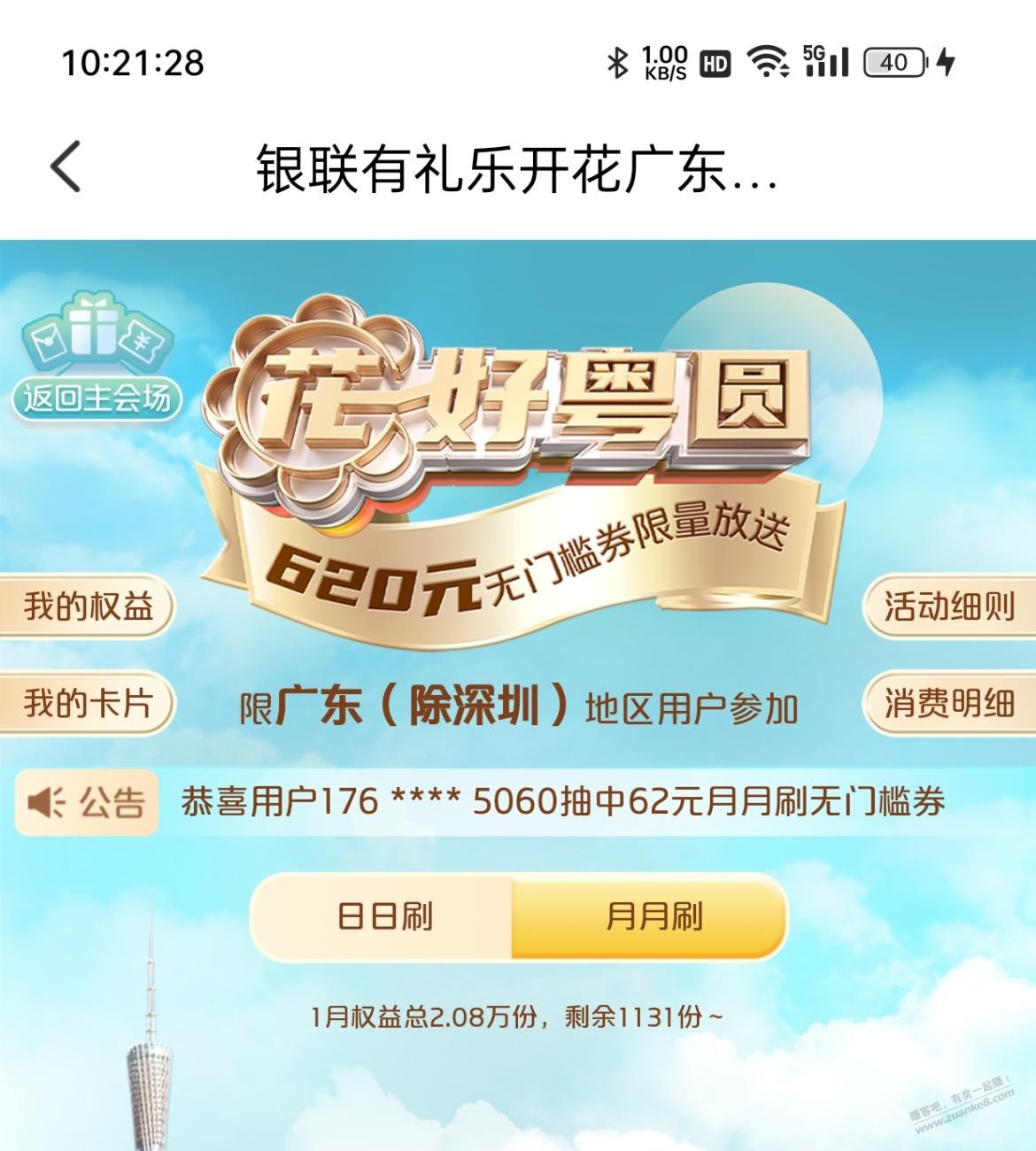 广东 云闪付 开心花 月月刷 还剩1000+  第1张