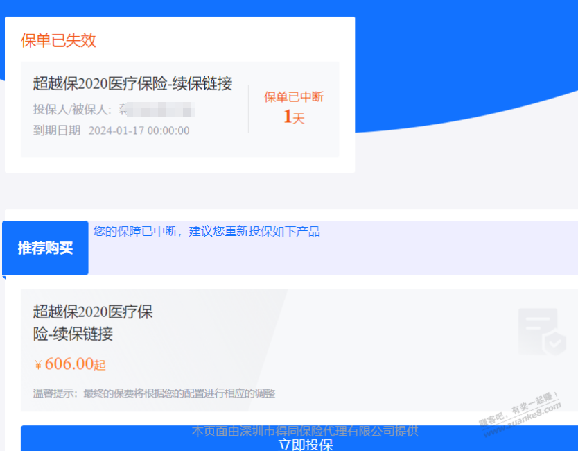 【完了】超越保保险今天到期，尽然不能续费了 - 线报迷