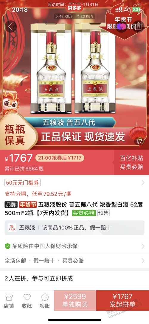 拼多多百亿补贴的五粮液保真吗，八代53 度两瓶1767 - 线报迷