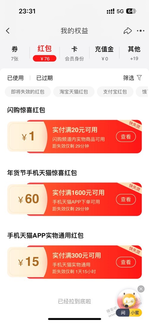 天猫app弹1600-60红包有用吗 - 线报迷