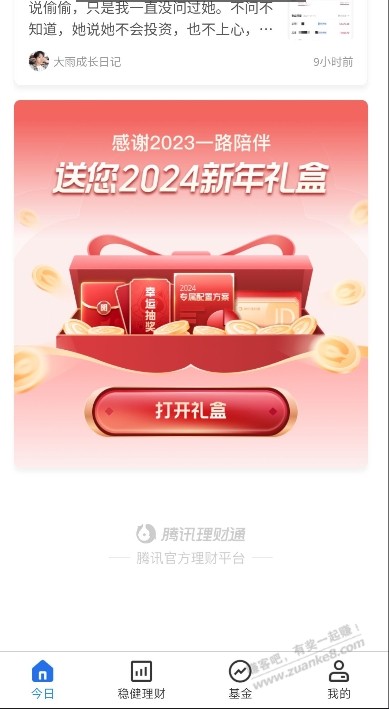 腾讯理财通，首页一直下滑，5000债基体验金，奖励上限一块 - 线报迷