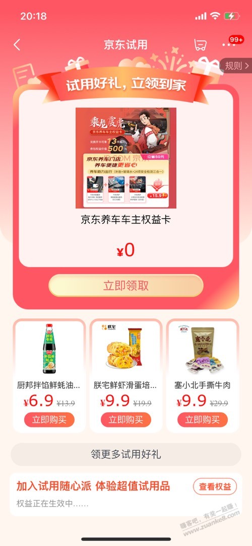 京东app领车主权益卡-惠小助(52huixz.com)