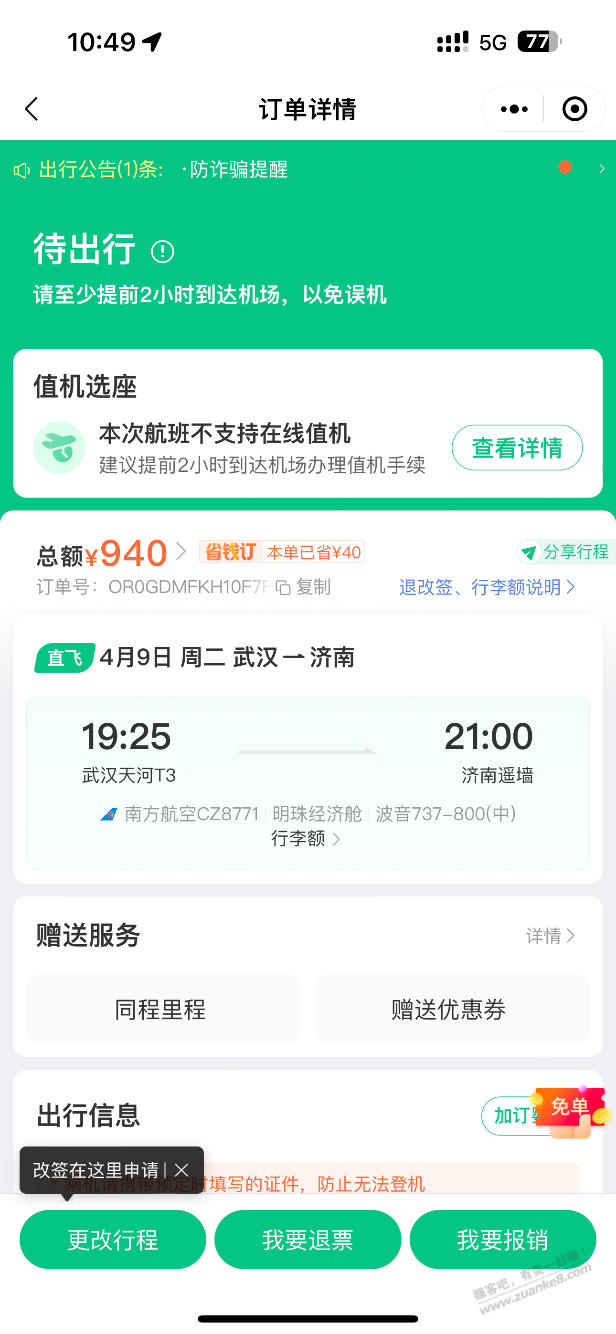 同程竟然没收退票费 - 线报迷