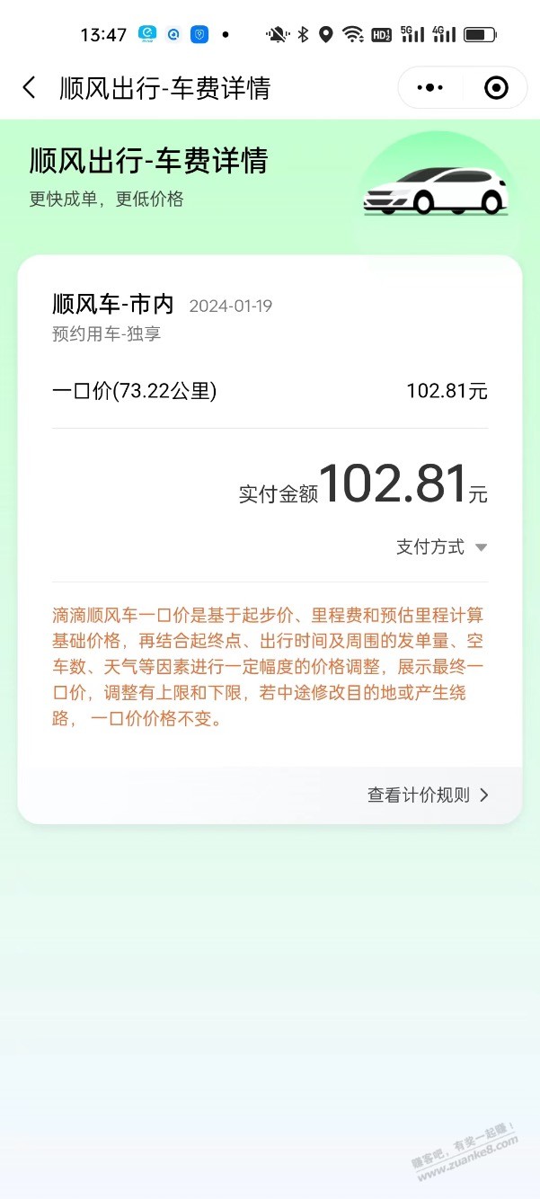 顺风车73公里，113块钱不贵吧 - 线报迷