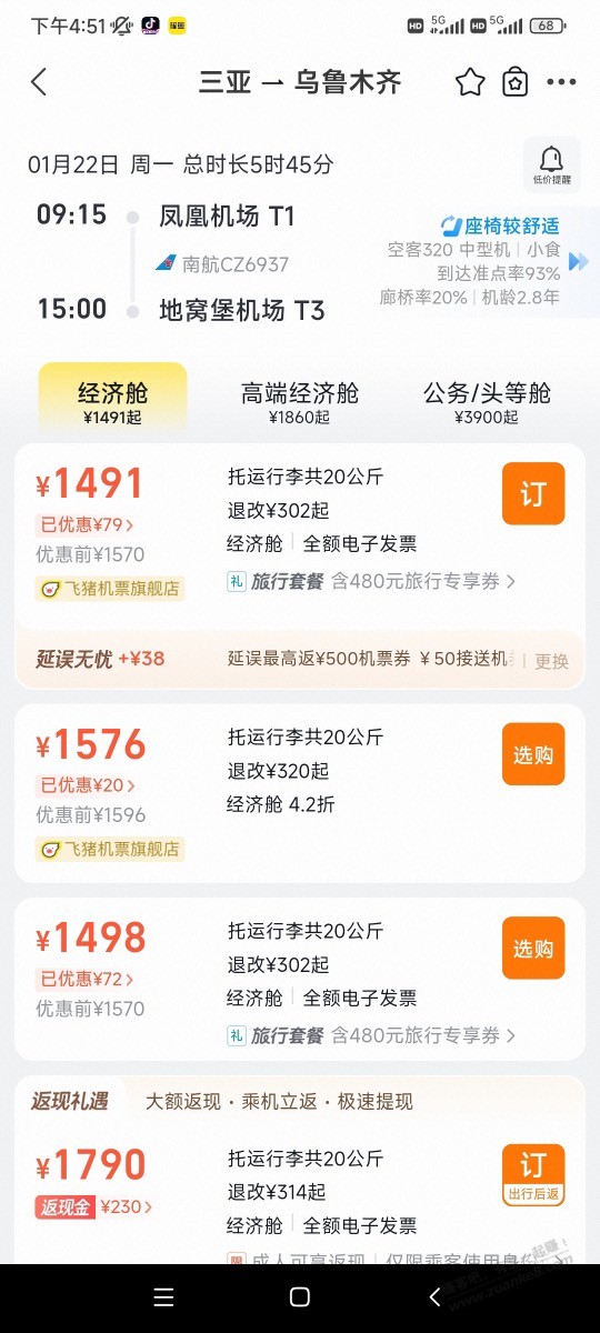 去哪儿 无门槛机票100 速度！！！ - 线报迷
