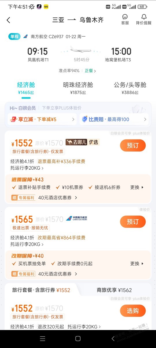 去哪儿 无门槛机票100 速度！！！ - 线报迷
