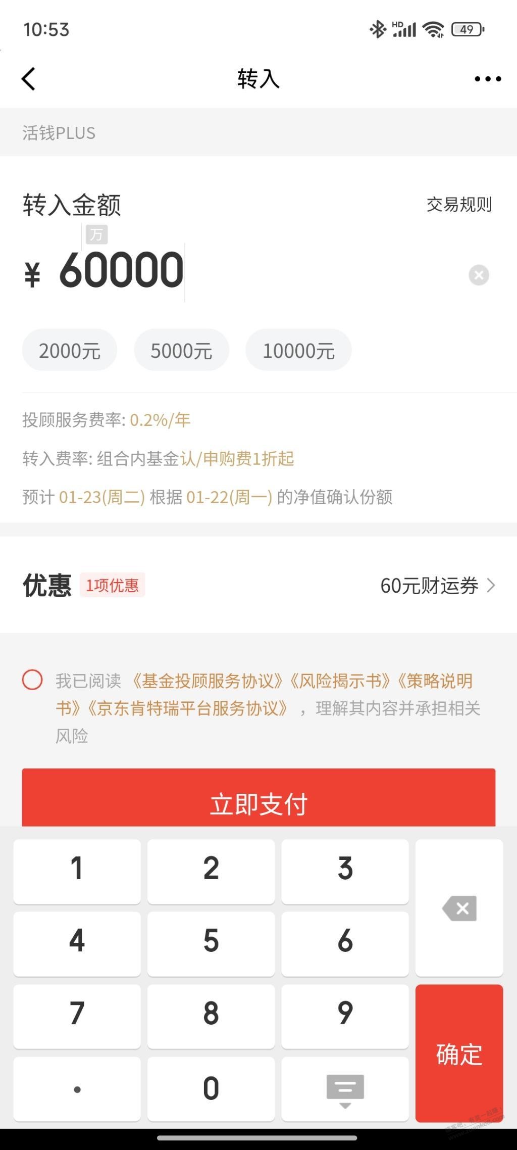 请问这个狗东金融投顾费是多少？ - 线报迷