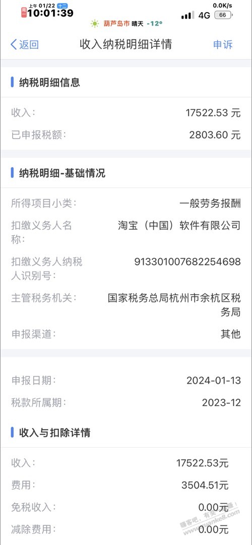 个税有个淘宝的劳务报酬是啥 - 线报迷