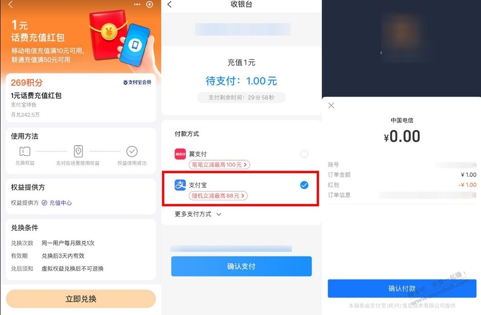 支付宝269积分兑换电信1元话费 - 线报迷