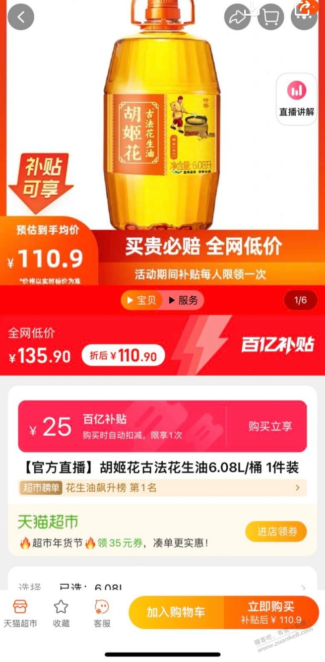 天猫，百亿补贴直播间，胡姬花6L刚需好价110元，刚从京东131买的，气死了  第2张