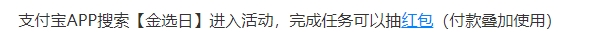 支付宝金选日做任务抽无门槛消费红包 - 线报迷