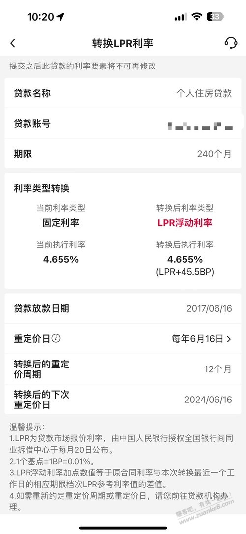 大神看看这房贷利率有必要转LPR不 - 线报迷