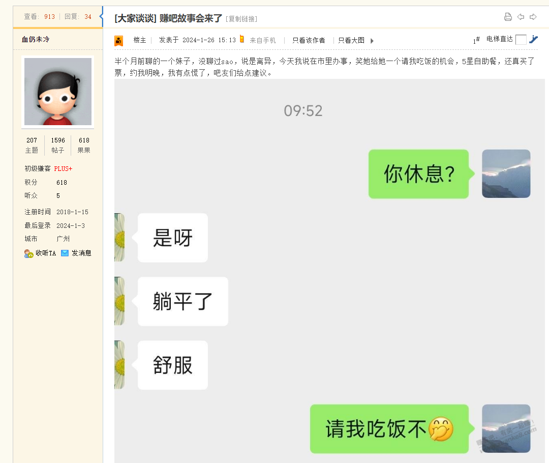 刚才那位小姐姐请吃饭的帖子，怎么关了呢，等后续啊饭不白吃啊 - 线报迷