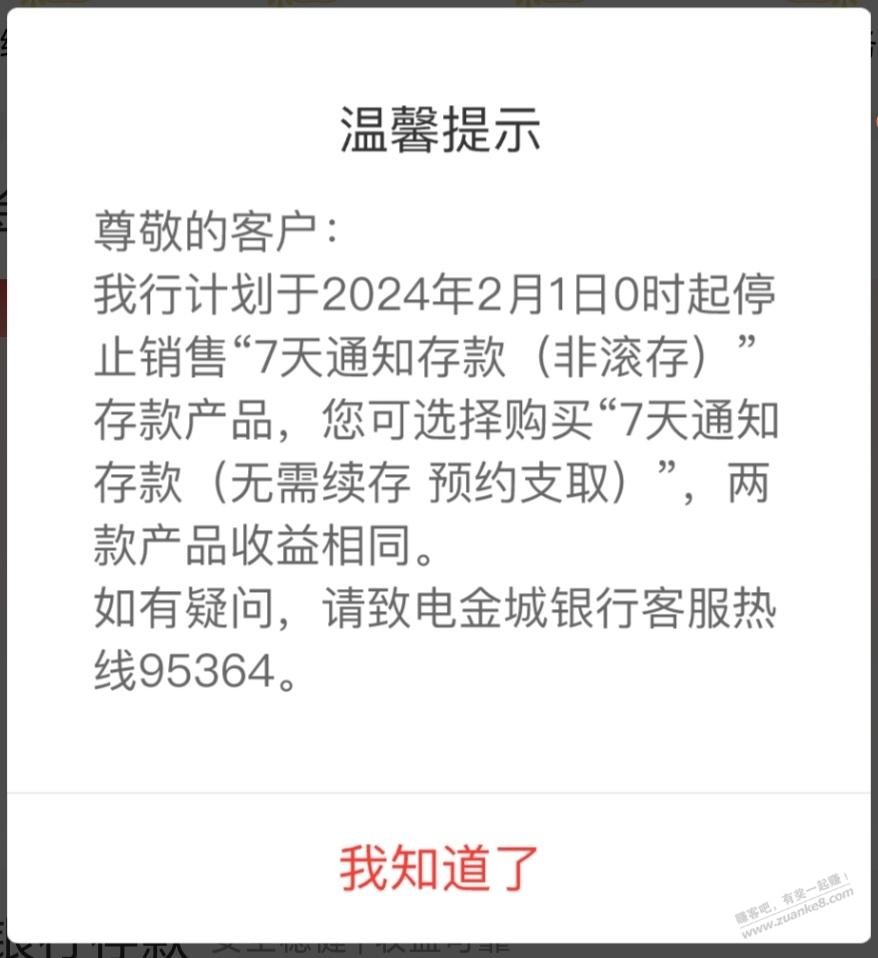 JC银行7天通知非滚存的比滚存的好吗？怎么要下架了 - 线报迷