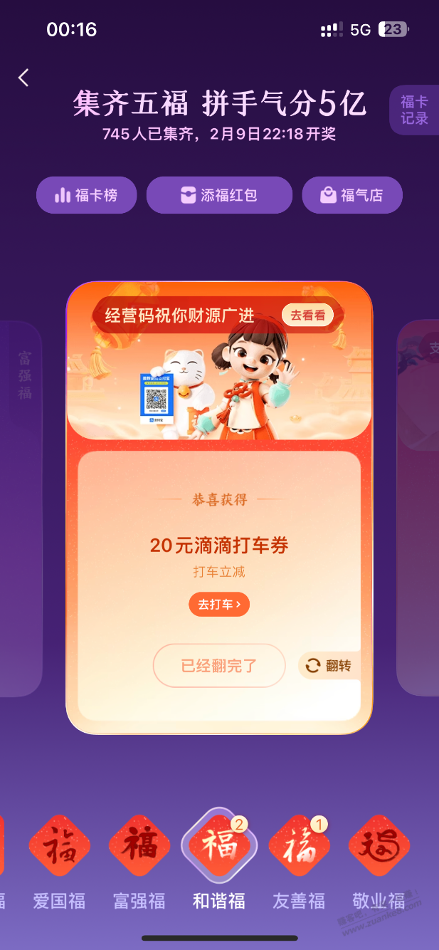 扫福翻牌出20滴滴劵 - 线报迷
