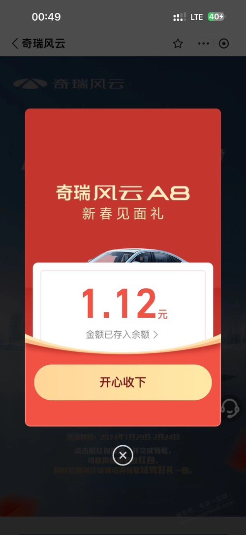 奇瑞卖号红包 - 线报迷