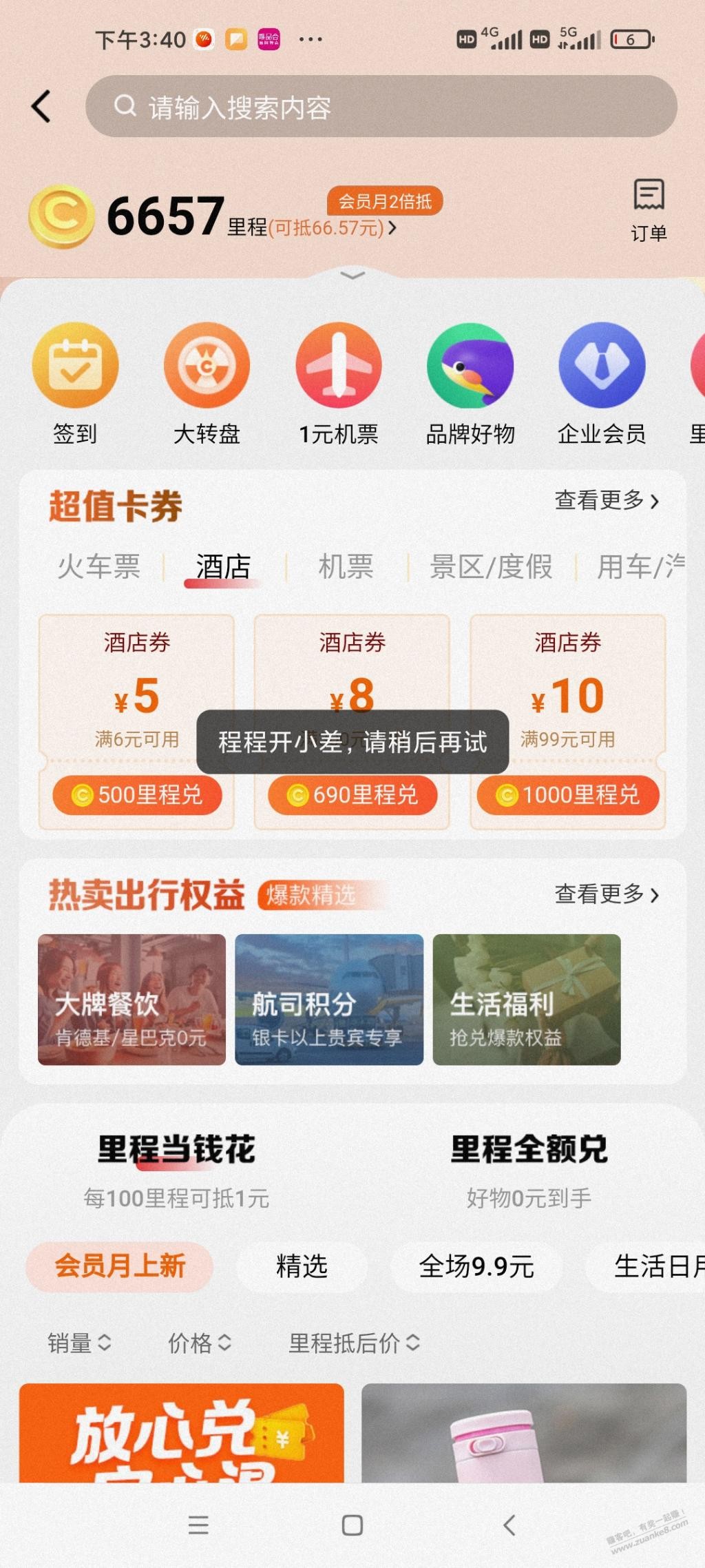 求教同程里程兑换不了问题 - 线报迷