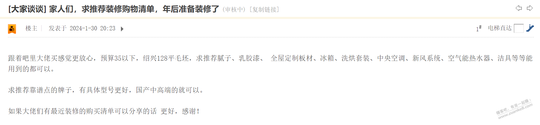 家人们，求推荐装修购物清单，年后准备装修了 - 线报迷