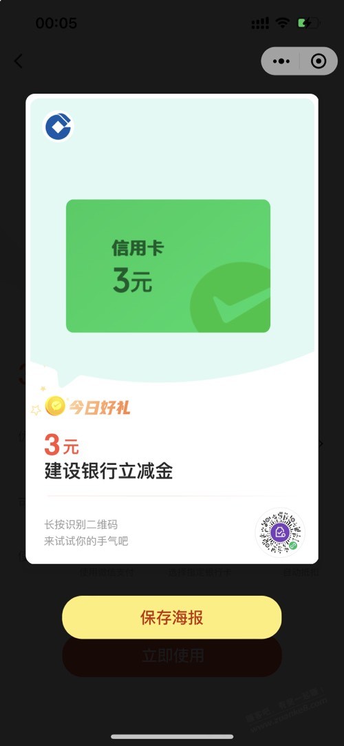 建行微信3元立减金 - 线报迷