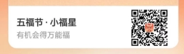 祝你们抽到万能福，三个小福星 - 线报迷