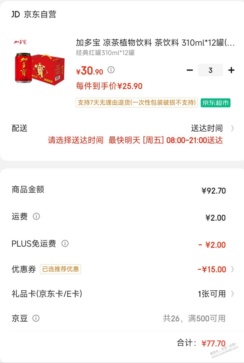 加多宝36罐77元-算不算好价-惠小助(52huixz.com)