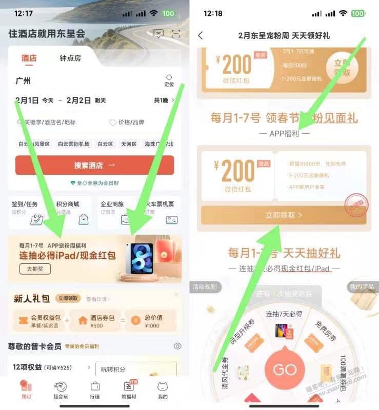 东呈会App 首页横幅领红包 搜索 龙行大运 再领一个红包 - 线报迷