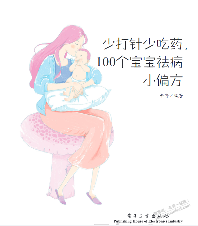 线报-「少打针少吃药-100个宝宝祛病小偏方」电子书-惠小助(52huixz.com)
