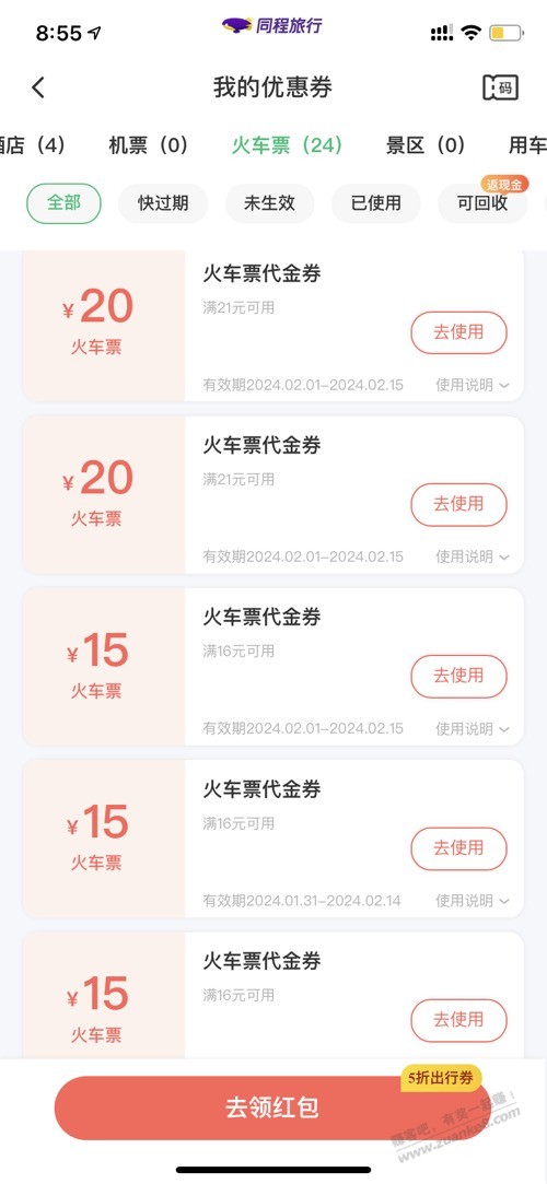 登上同程，我账号怎么那么多火车代金券 - 线报迷