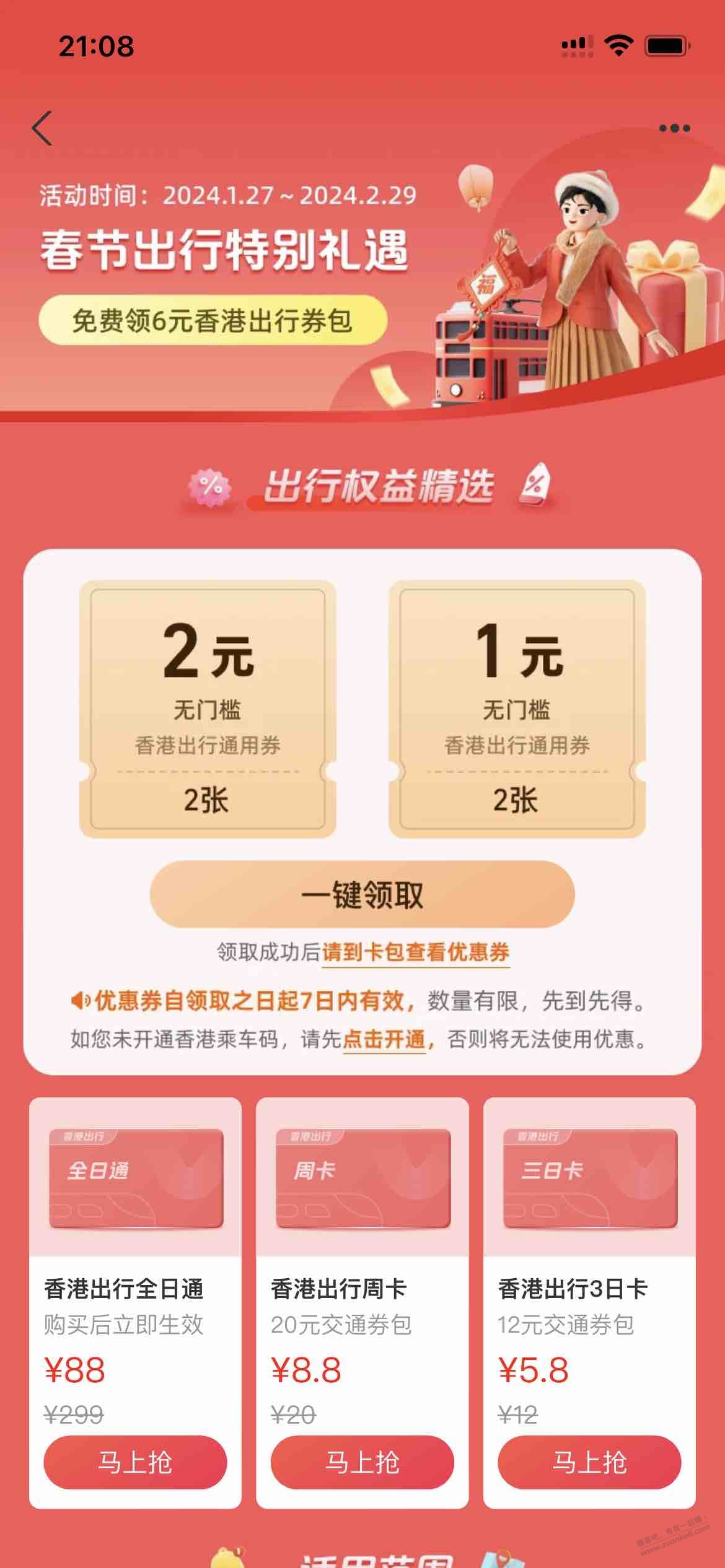6元毛-支付宝香港地铁公交优惠券（如图）
