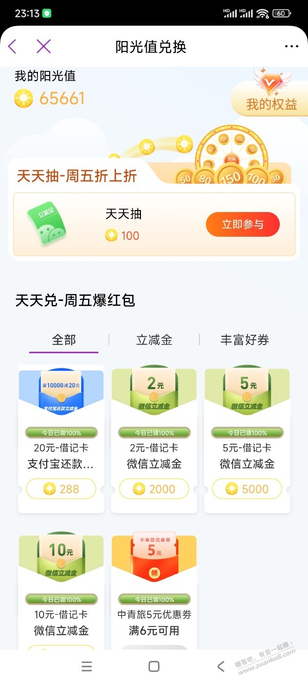 光大阳光兑换立减金、还款金，怎么抢？ - 线报迷