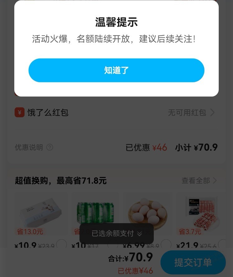 饿了么黑了，用优惠券就提示火爆，有办法破吗？ - 线报迷